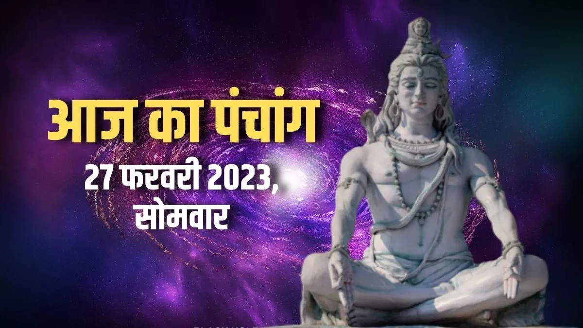 Aaj ka Panchang 27 February 2023: आज बन रहे हैं तीन अत्यंत शुभ योग, पढ़िए आज का पंचांग