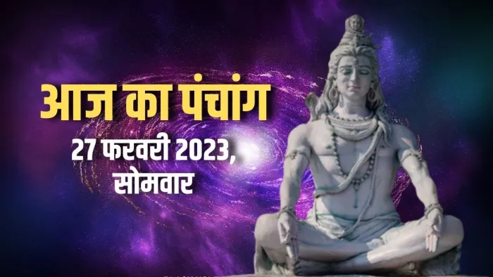 Aaj ka Panchang 27 February 2023: पढ़िए आज का पंचांग।