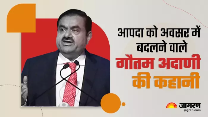 आइए जानते हैं गौतम अदाणी के जिंदगी से जुड़े दिलचस्प किस्से। (फोटो सोर्स: जागरण)