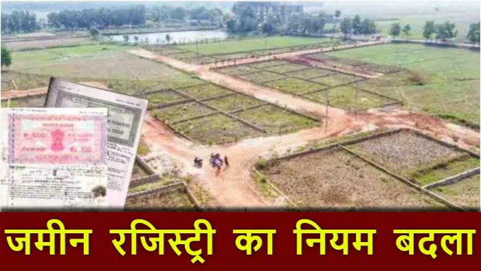 जमीन रजिस्ट्री के नियमों में हुए बदलाव से लोग परेशान, जमाबंदी के साथ-साथ ये भी है जरूरी