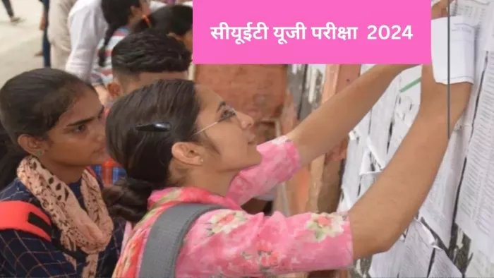 CUET 2024 Registration: सीयूईटी यूजी परीक्षा के लिए रजिस्ट्रेशन शुरू, ऐसे कर पाएंगे अप्लाई