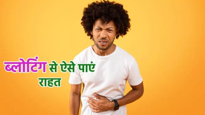 टिप्स जिनकी मदद से दूर कर सकते हैं ब्लोटिंग की समस्या