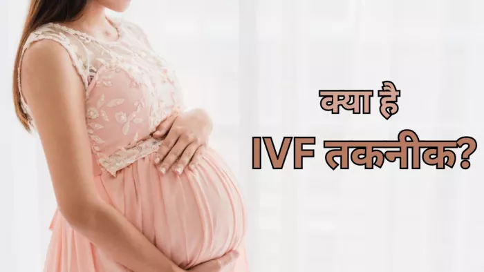 जानें क्या IVF, जिससे मां बनने जा रही हैं सिद्धू मूसे वाला की मां