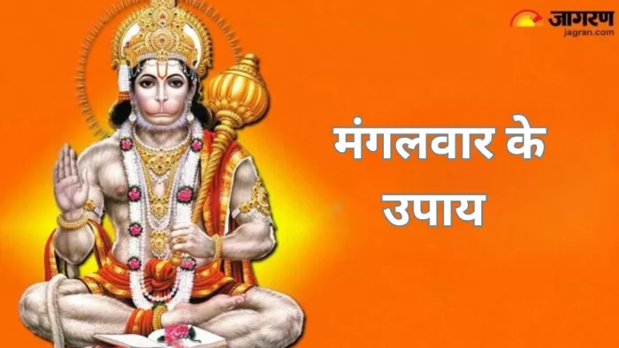 Mangalwar ke Upay: मंगलवार के दिन करें ये उपाय, अशुभ ग्रहों से मिलेगा छुटकारा