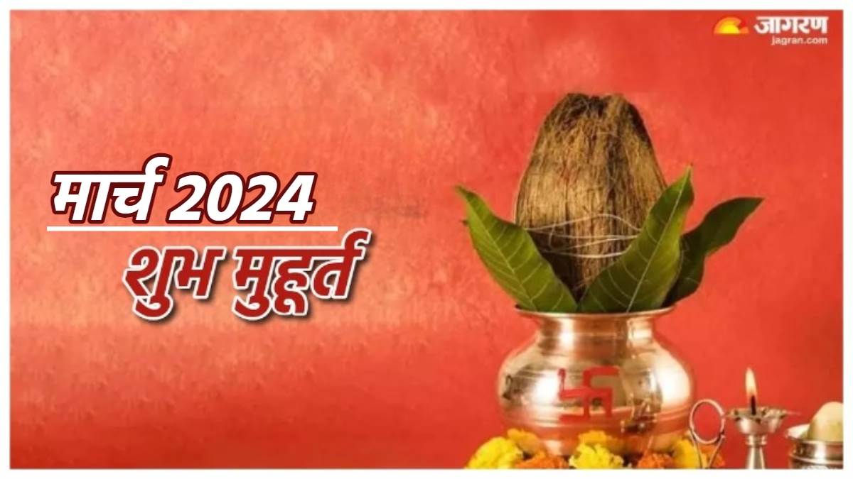 March 2024 Shubh Muhurat विवाह से लेकर मुंडन तक, यहां पढ़िए मार्च में
