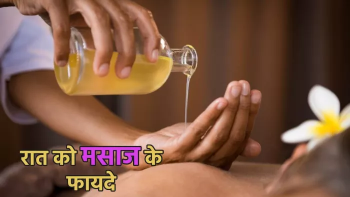 शरीर के इन हिस्सों की तेल से मालिश से होते हैं गजब के फायदे