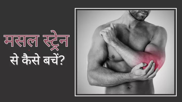 मांसपेशियों में खिंचाव से कैसे करें बचाव?