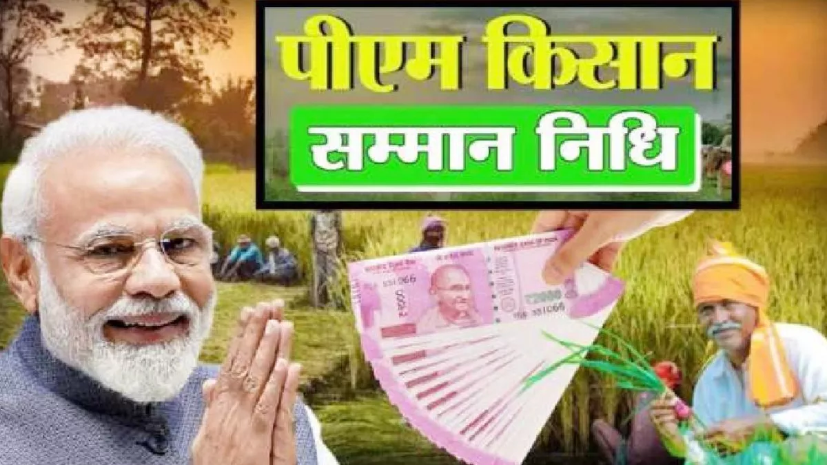 PM Kisan Samman Nidhi: पीएम किसान सम्मान निधि योजना की 16वीं किस्त जारी, किसान परिवारों के खाते में आए 21 हजार करोड़ रुपये
