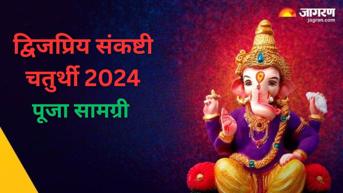 Dwijapriya Sankashti Chaturthi 2024 पूजा थाली में शामिल करें ये चीजें