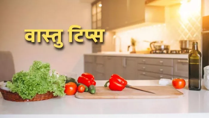 Vastu Tips for Kitchen: रसोईघर में करें ये छोटा सा काम, बुरी शक्तियों से मिलेगी मुक्ति