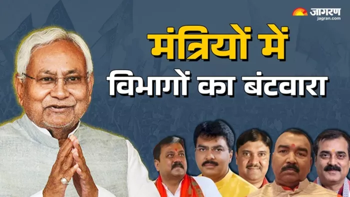बिहार में मंत्रियों के विभागों का हुआ बंटवारा (जागरण)