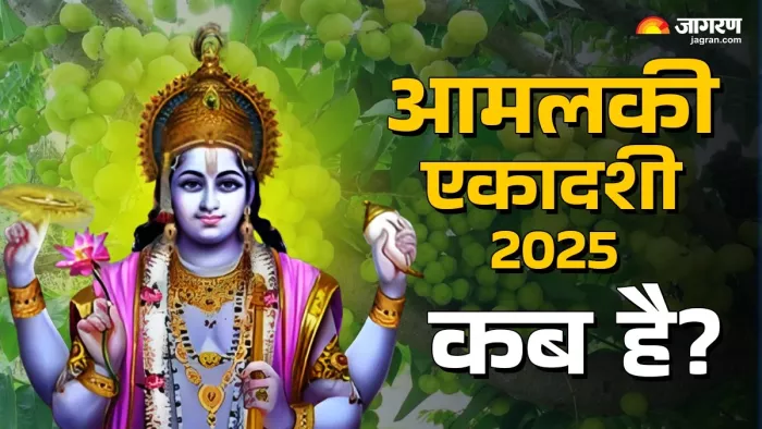 Amalaki Ekadashi 2025: आमलकी एकादशी पूजा विधि।