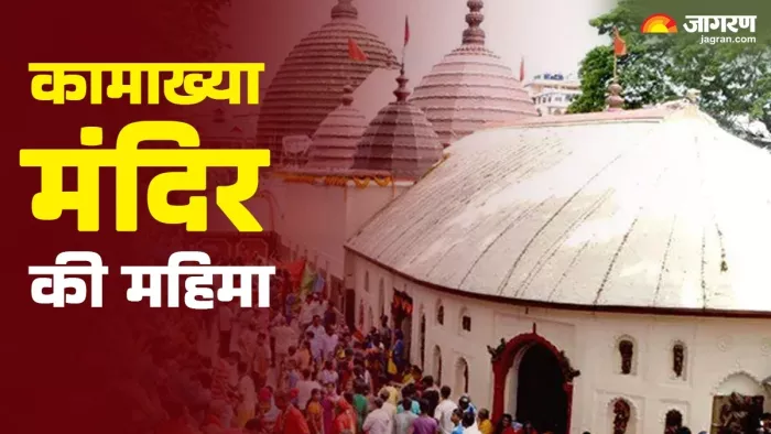 Kamakhya Temple: नदी का जल हो जाता है लाल।
