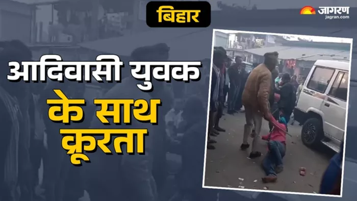 कटिहार में आदिवासी युवक की बेरहमी से पिटाई (जागरण)