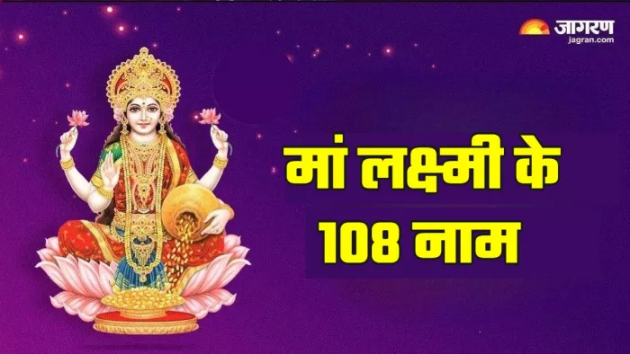 Lakshmi ji Puja शुक्रवार के दिन पूजा-अर्चना से प्रसन्न होती हैं मां लक्ष्मी।