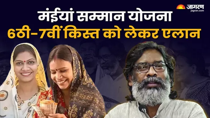 मंईयां सम्मान योजना को लेकर खुशखबरी (जागरण)