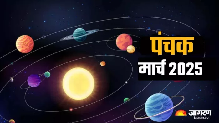 March 2024 Panchak: जानिए कब तक रहेगा मार्च माह में पंचक?