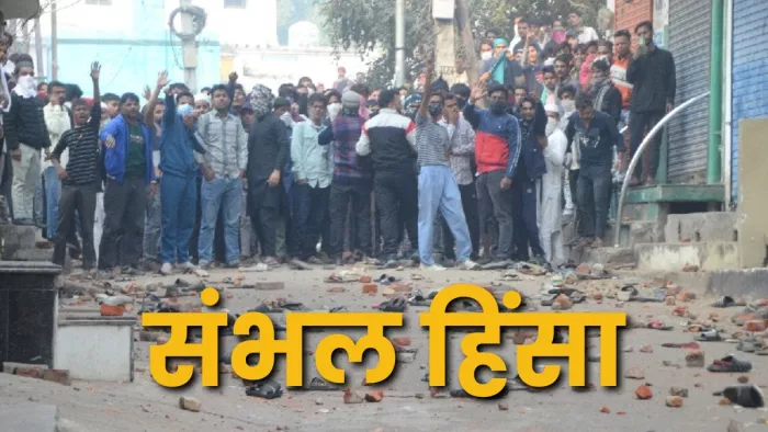 संभल हिंसा 17 आरोपितों की जमानत याचिका खारिज - जागरण अर्काइव