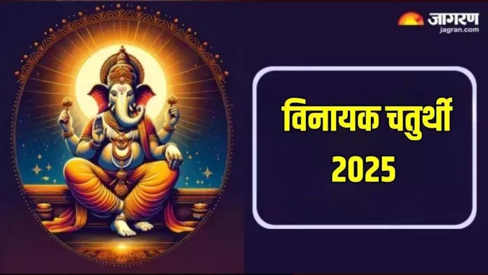 Vinayak Chaturthi 2025: विनायक चतुर्थी का धार्मिक महत्व
