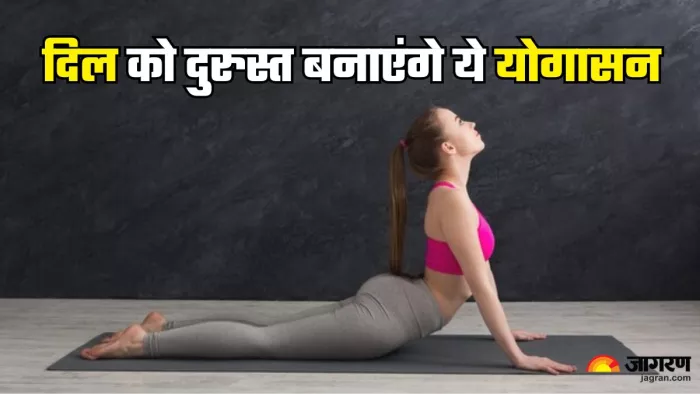 हेल्दी हार्ट के लिए करें ये योगासन (Picture Credit- Freepik)