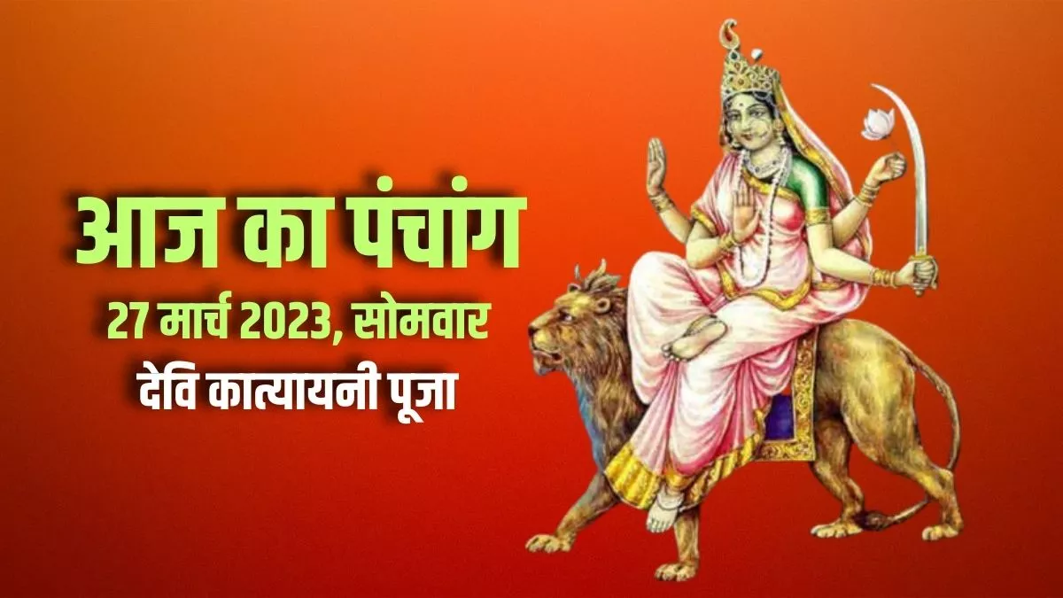 Aaj ka Panchang 27 March 2023: पढ़िए आज का पंचांग।