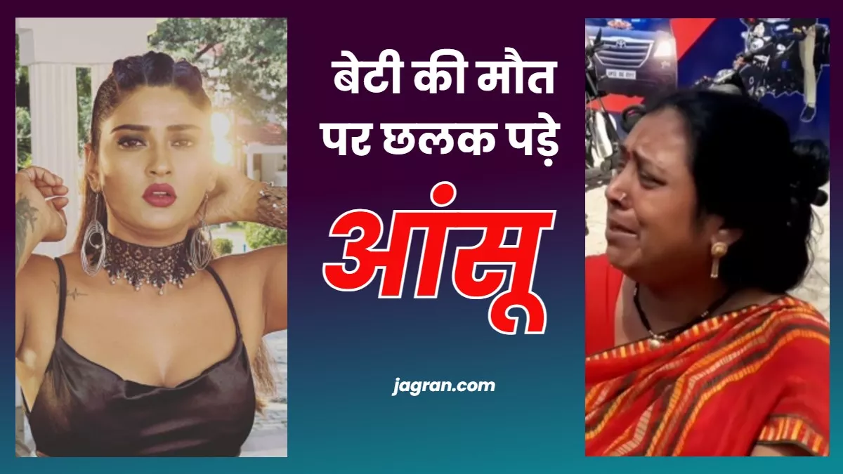 Akanksha Dubey Death: कैमरे के सामने रो पड़ी आकांक्षा की मां, बोली- अब किससे पूछेंगे बिटिया खाना खाया कि नहीं?