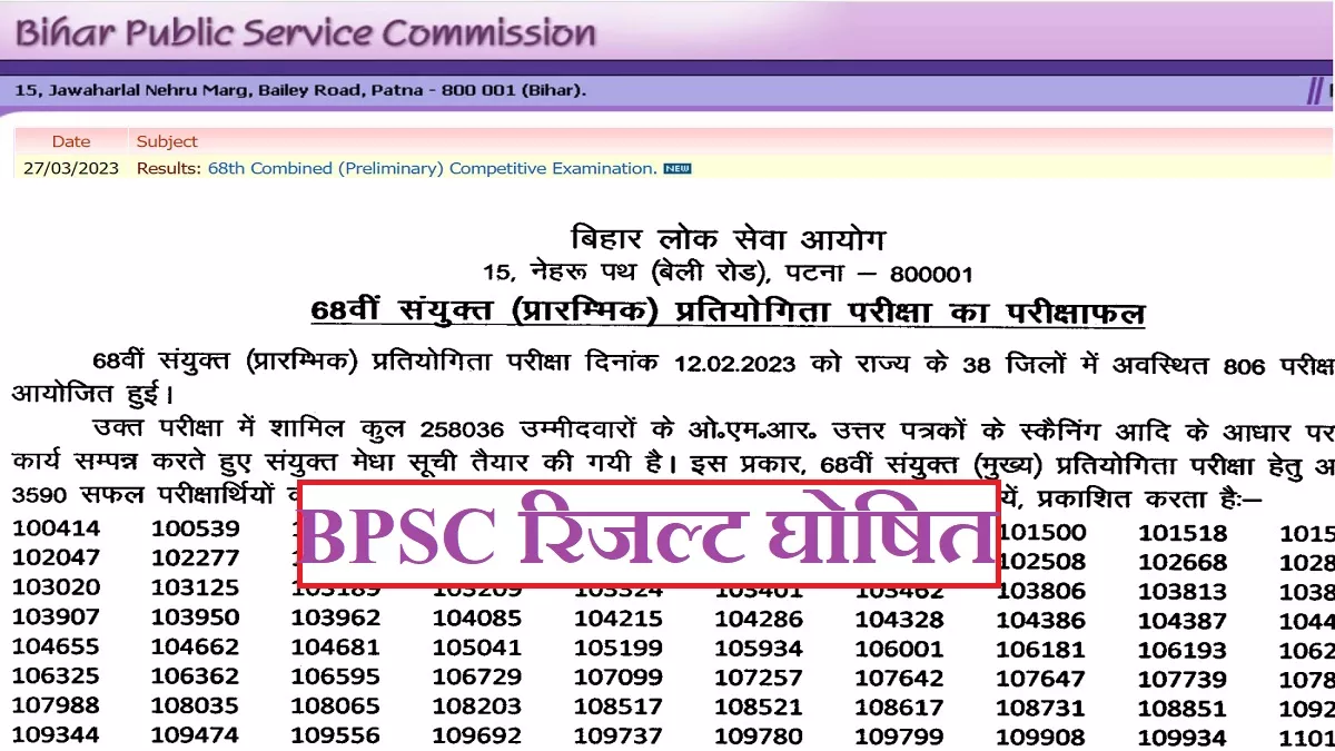 BPSC 68th Prelims Result 2023: बिहार 68वीं प्रारंभिक परीक्षा के नतीजे घोषित, 3590 देंगे मेंस, देखें रोल नंबर