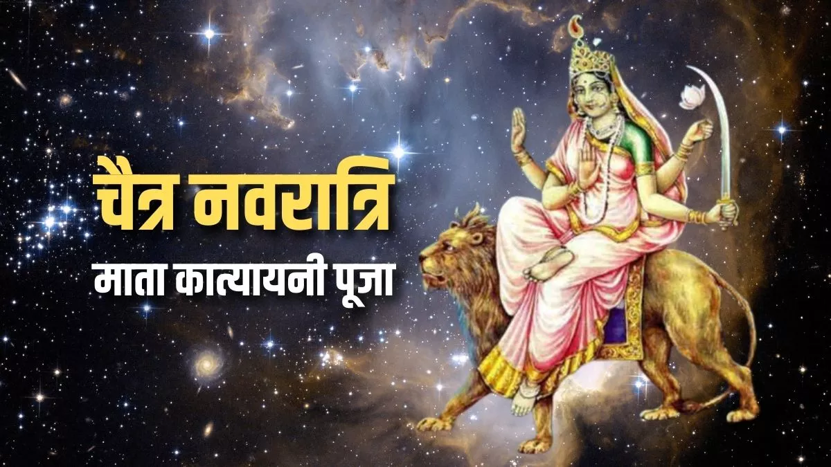 Chaitra Navratri 2023 6th Day: आज चैत्र नवरात्रि पर्व का छठा दिन, जरूर करें मां कात्यायनी के इन मंत्रों का पाठ