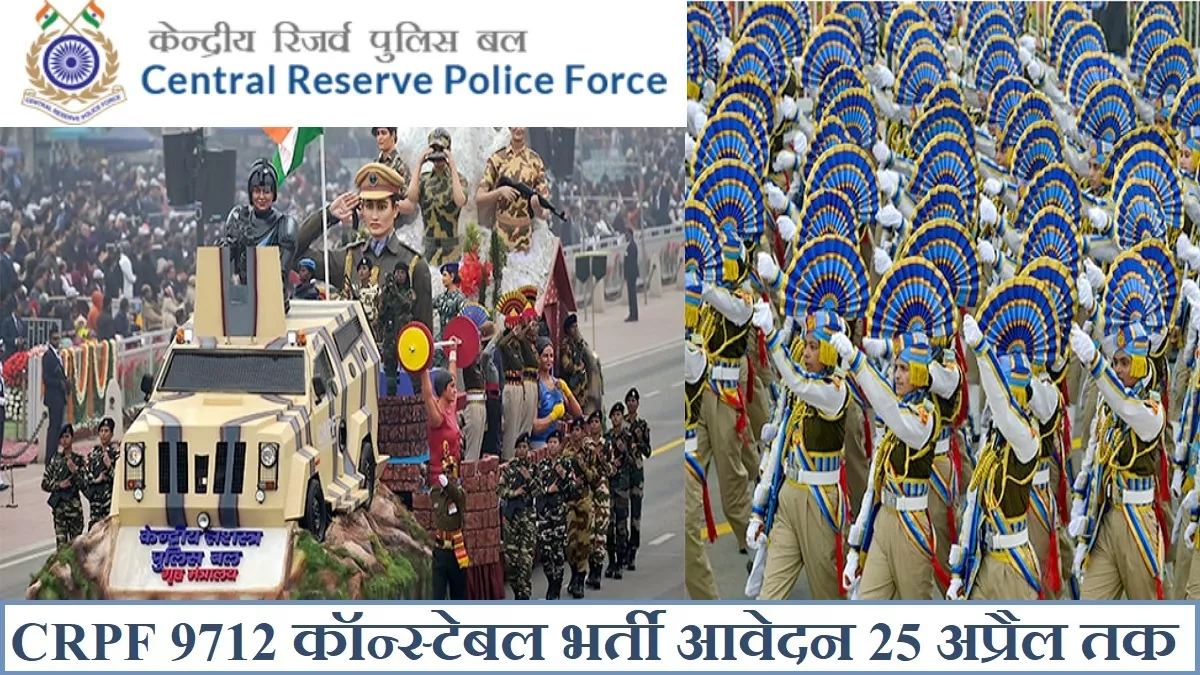 CRPF में 9712 कॉन्स्टेबल भर्ती के लिए आज से करें आवेदन, उत्तर प्रदेश में सबसे अधिक 1354 वेकेंसी