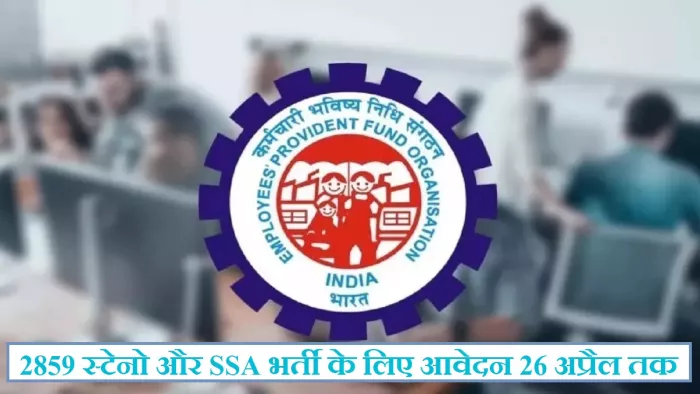 EPFO Recruitment 2023: ईपीएफओ स्टेनो और SSA भर्ती के लिए आवेदन NTA भर्ती पोर्टल, recruitment.nta.nic.in पर करें।