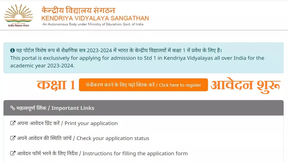 KVS Class 1 Admission 2023: शुरू हुए केंद्रीय विद्यालयों में पहली कक्षा में दाखिले हेतु आवेदन, ये है आयु सीमा