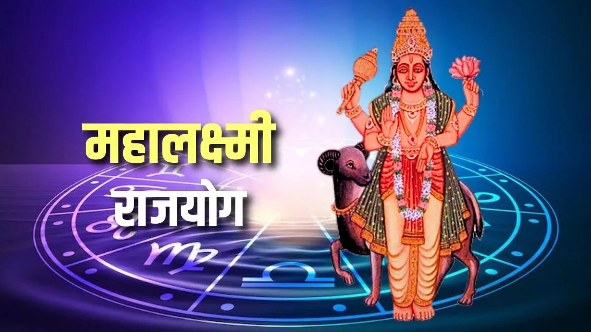Mahalaxmi Rajyog दुर्गाष्टमी से पहले बन रहा ...
