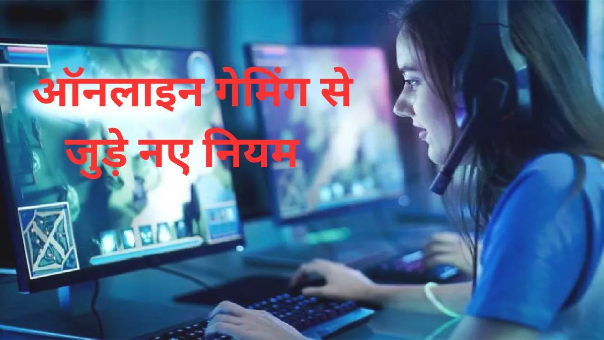 Online Gaming: 1 अप्रैल से लागू हो रहा है टैक्स से जुड़ा ये नियम, मिलेगा फायदा या बढ़ेगा बोझ