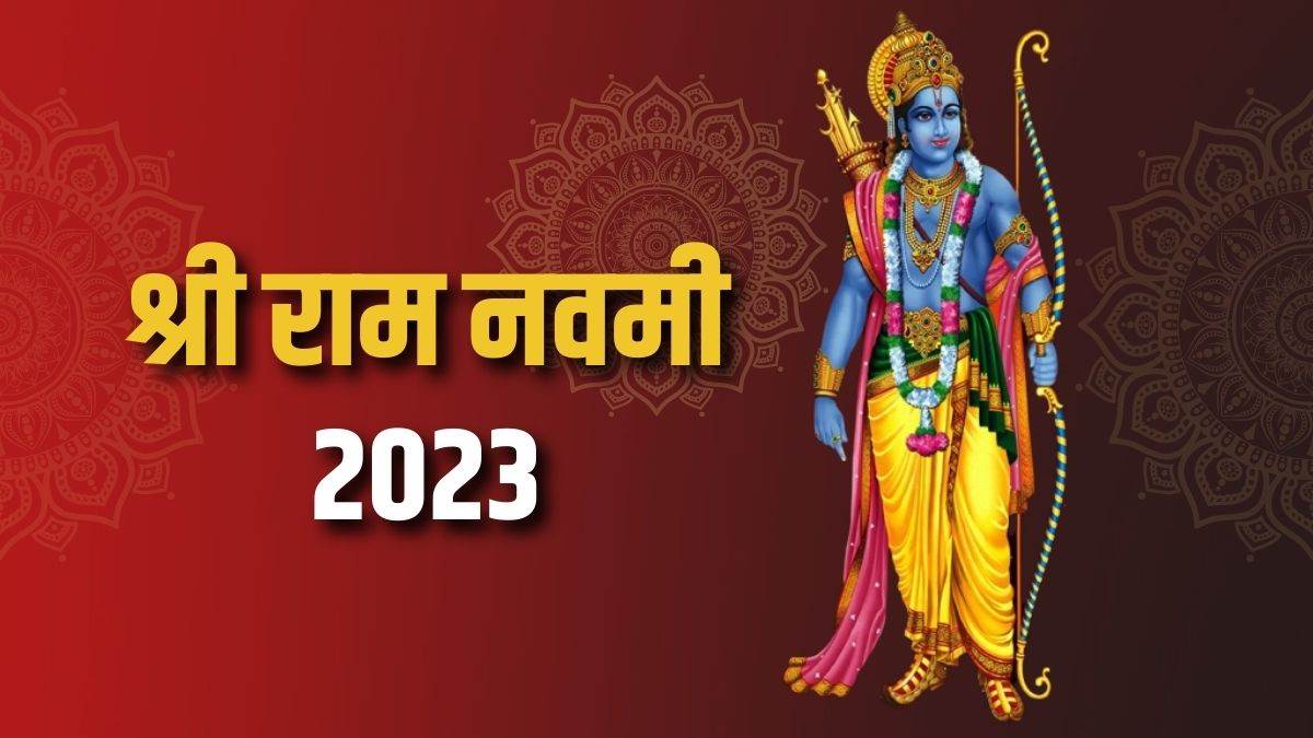 Ram Navami 2023 राम नवमी पर्व कब? जानिए तिथि, शुभ मुहूर्त और पूजा विधि