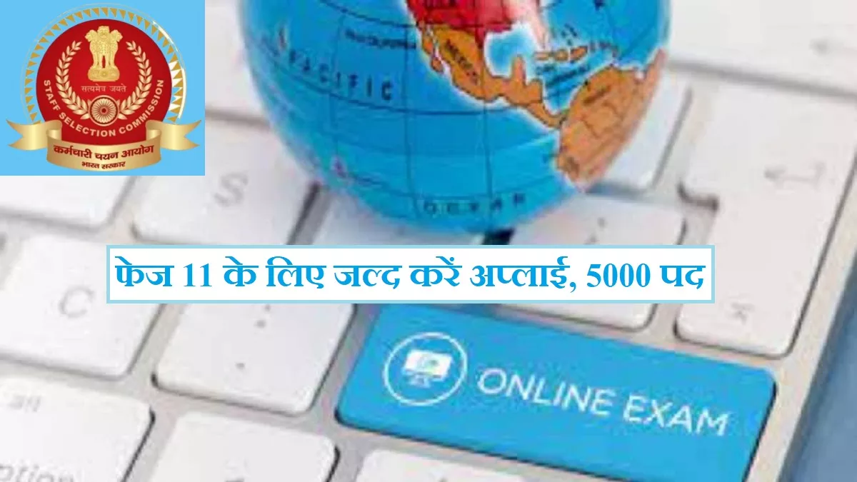 SSC Phase 11: रात 11 बजे तक ही कर सकेंगे एसएससी सेलेक्शन पोस्ट फेज 11 परीक्षा के लिए आवेदन, 5369 पदों की भर्ती