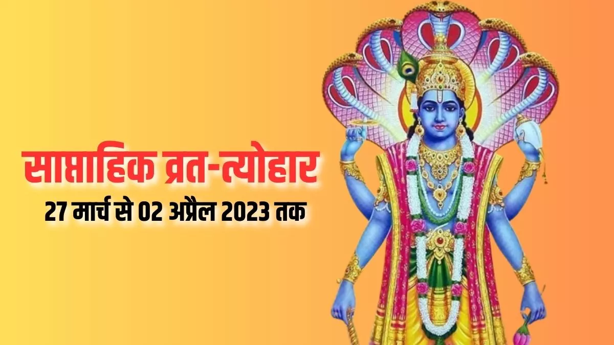 Weekly Vrat Tyohar (27 March To 02 April 2023): इस सप्ताह मनाया जाएगा दुर्गाष्टमी और रामनवमी पर्व, पढ़ें लिस्ट