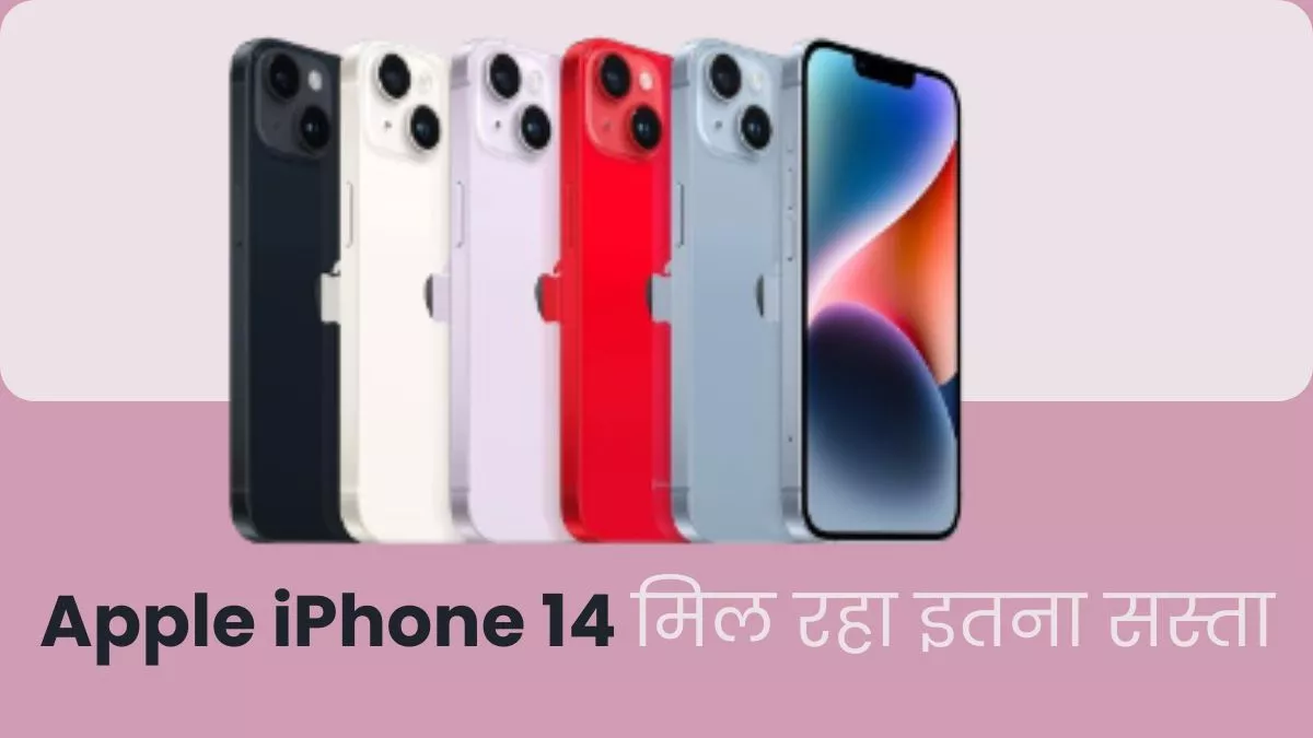 Apple iPhone 14 पर मिल रही है धमाकेदार छूट, इतना सस्ता मिल रहा अब आईफोन