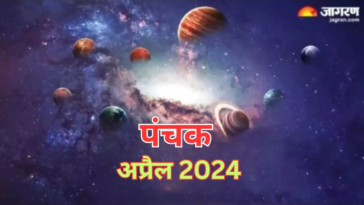 Panchak April 2024: अप्रैल में इस दिन से शुरू हो रहे हैं पंचक, जानें इससे जुड़ें नियम