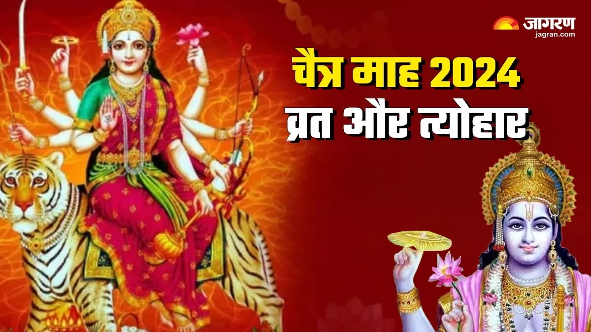 Chaitra Month 2024 Vrat and Tyohar: चैत्र माह में त्योहार और व्रत की है भरमार, यहां देखें पूरी लिस्ट