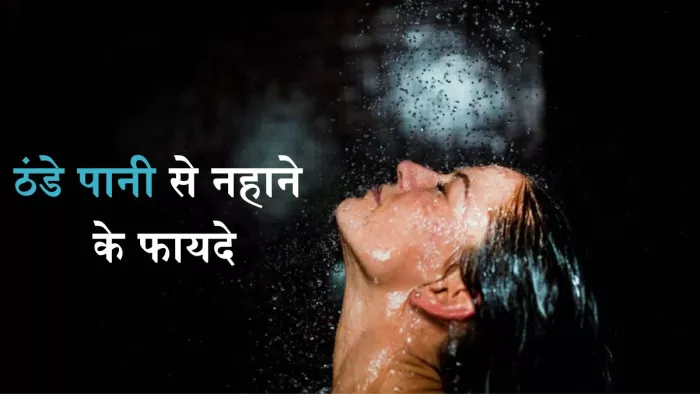 जानें क्या है रोज ठंडे पानी से नहाने के फायदे