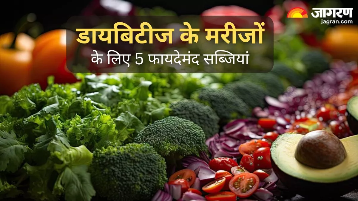 Diabetes Diet Tips: डायबिटीज के मरीजों को दबाकर खानी चाहिए ये 5 सब्जियां, नहीं बढ़ेगा ब्लड शुगर लेवल