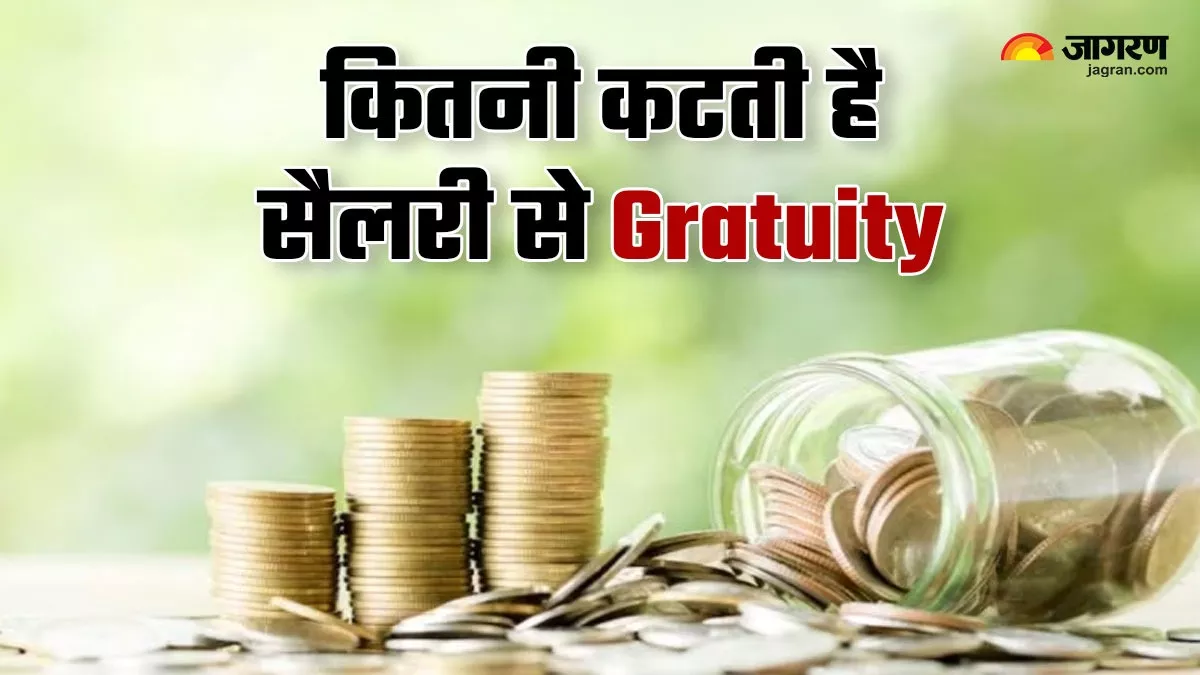 Gratuity Rule: क्या आपकी सैलरी से भी हर महीने कटती है ग्रेच्युटी? कब मिलती है इसकी राशि, जानें हर सवाल का जवाब