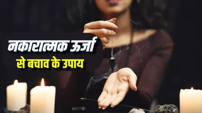 Tips to remove negative energy नकारात्मक ऊर्जा से ऐसे पाएं छुटकारा।