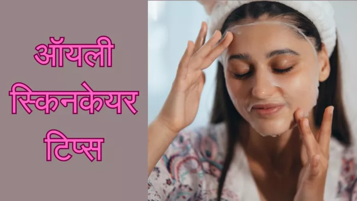 ऑयली स्किन केयर हैक जो बचाएगा आपको एक्ने से