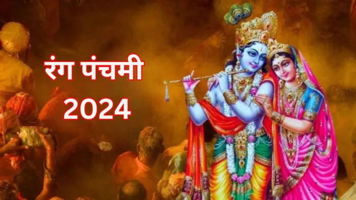 Rang Panchami 2024: बेहद खास है रंग पंचमी का पर्व, जानें इसे मनाने की वजह