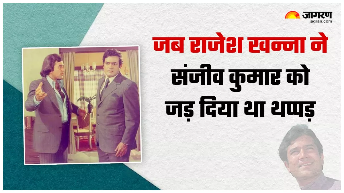 राजेश खन्ना ने जब जलन में संजीव कुमार को जड़ दिया था जोरदार थप्पड़, ये एक्ट्रेस बनी थी वजह