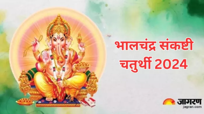 Sankashti Chaturthi 2024: इस दिन मनाई जाएगी भालचंद्र संकष्टी चतुर्थी, ऐसे करें भगवान गणेश जी की पूजा