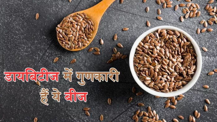 बढ़ते ब्लड शुगर को कंट्रोल में रखेंगे ये बीज