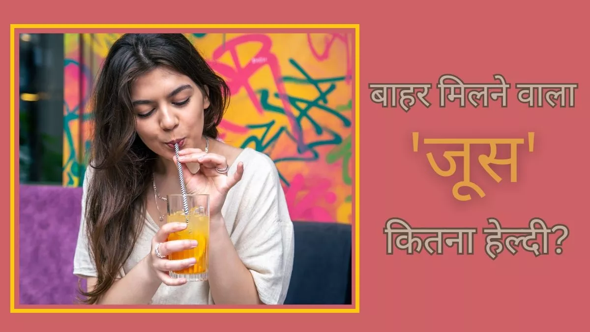 Unhealthy Juice: सैर के बाद क्या आप भी हेल्दी समझकर पी रहे हैं बाहर मिलने वाला खुला जूस, तो जान लें इसके नुकसान