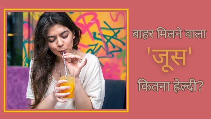 सेहत के लिए नुकसानदायक है इस तरह से जूस पीना